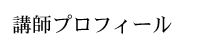 講師プロフィール