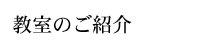 教室のご紹介